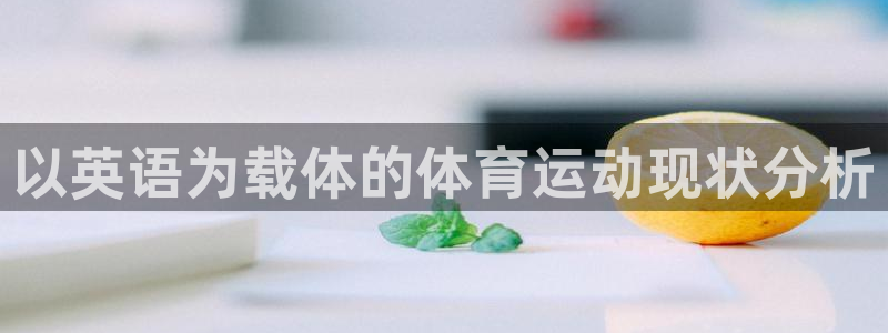 沐鸣2体育平台开号链接